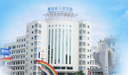 幸福宝app污无限制观看版下载品牌山东幸福宝app与黄山市人民医院友好合作 幸福宝app污无限制观看版下载品牌山东幸福宝app与黄山市人民医院友好合作